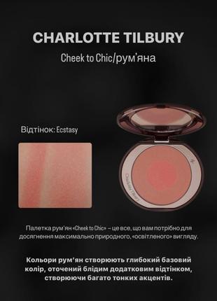 Сухі рум'яна charlotte tilbury cheek to chic