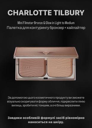 Палетка для котурингу бронзер+хайлайтер charlotte tilbury mini filmstar light to medium 7g