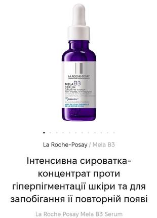 Новинка, 10 мл, сыворотка, концентрат против пигментации la roche mela b 3, осветляющая сиворотка1 фото