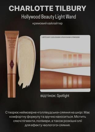 Кремовий хайлайтер charlotte tilbury hollywood beauty light wand 12ml