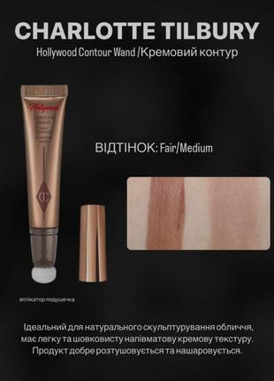 Кремовий контур charlotte tilbury hollywood contour wand fair/medium 12ml