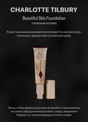 Рідка тональна основа charlotte tilbury beautiful skin foundation