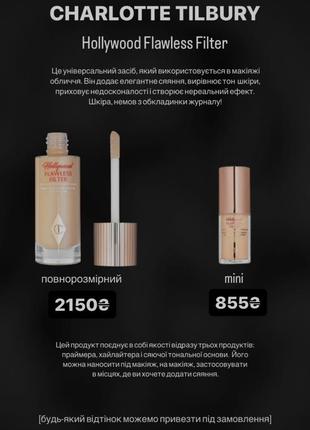 Фільтр для обличчя hollywood flawless filter charlotte tilbury    5,5/30 ml