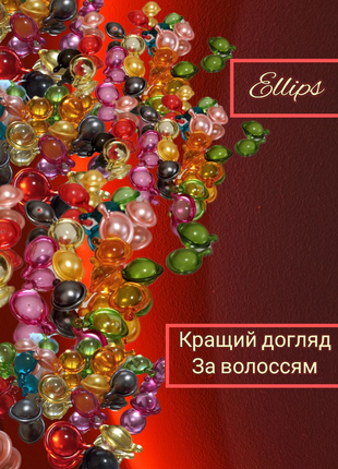 Капсули для волосся