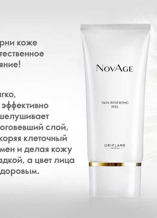 Обновляющий пилинг для лица novafe+