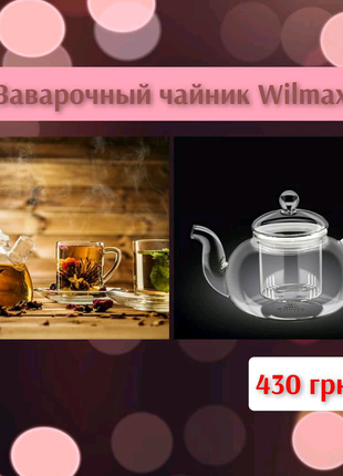 Заварювальний чайник wilmax thermo (770 мл)