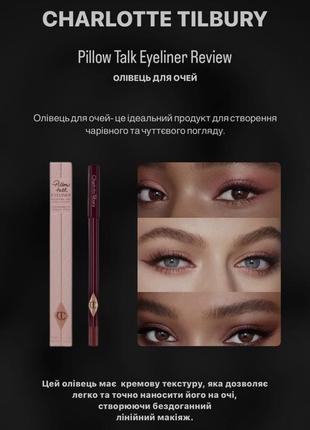 Олівець для очей charlotte tilbury pillow talk eyeliner review 3,2g