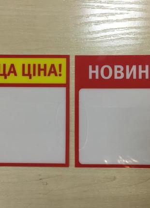 Цінникотримачі пластикові "акція", "краща ціна", "новинка"