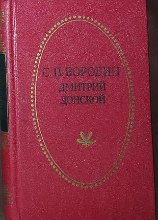 Книга, книги с. п. бородін «дмитро донський» - 1980 р.