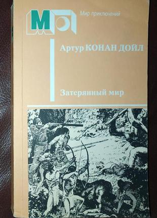 Книги. книга артур конан дойл «затерянный мир»