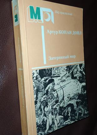 Книги. книга артур конан дойл «затерянный мир»2 фото