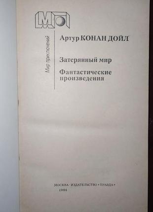 Книги. книга артур конан дойл «затерянный мир»3 фото