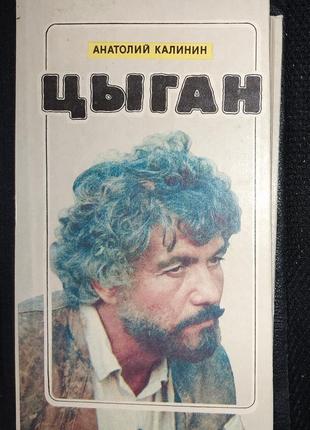 Книги. книга.«циган» а. калінін.нова1 фото