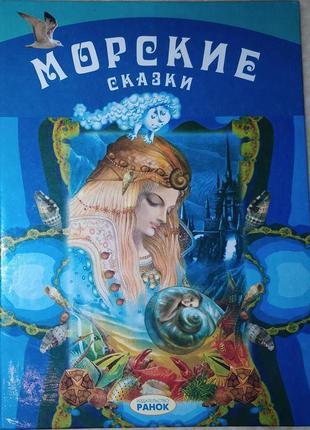 Книга: "морські казки", 2002 р., видавництво «ранок».