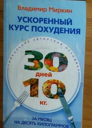 Книга:"прискорений курс схуднення. за місяць на 10 кг"ст. міркін1 фото