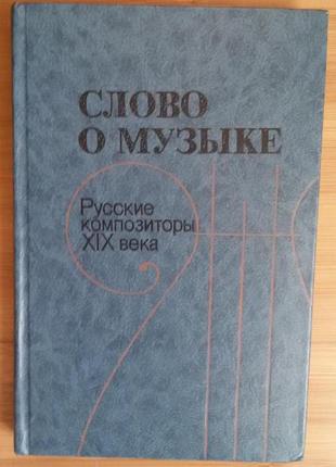 Слово про музику.російські композитори xix століття. хрестомат.дл