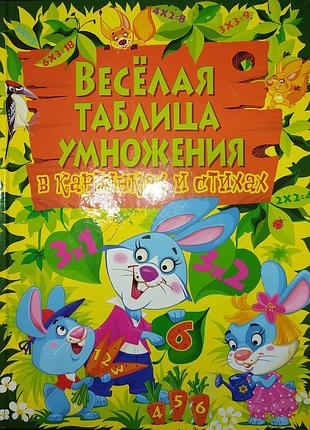 Книги, книга"весела таблиця множення в малюнках та віршах"