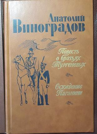 Книги,книга«повесть о братьях тургеневых»,«осуждение паганини"вин