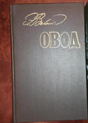 Книга, книги.е.л.войнич «овід»,перерване дружба,зніми взуття твоє