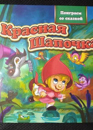 Книги, книга«червона шапочка» - пограємо з казкою7 фото