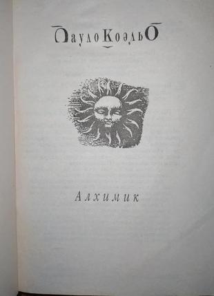 Книга, книги пауло коельйо «алхімік» та ін.8 фото