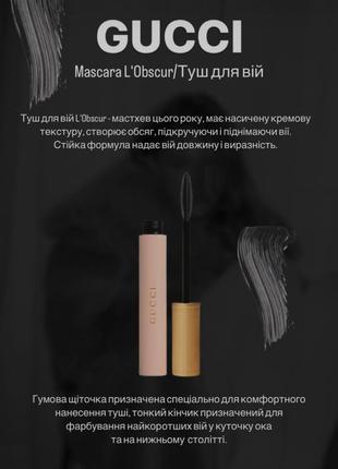 Тушь для ресниц gucci mascara l'obscur