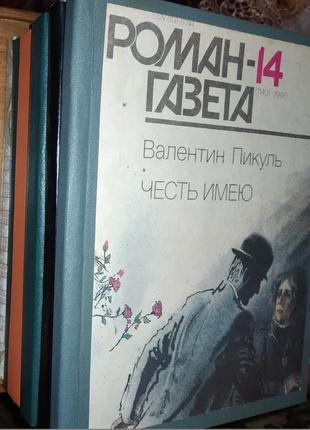 Книги.книга.роман-газета – в твердом переплете.в.пикуль«фаворит"