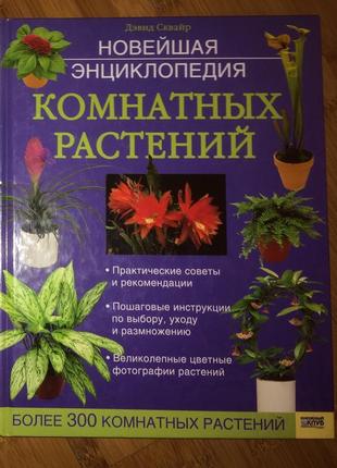 Книга:енциклопедія побуту, поради по утриманню та ведення домашнь6 фото