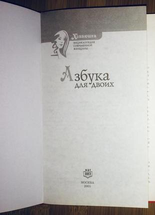 Книга "азбука для двох" шейко н.і-енциклопедія сучасної жінки