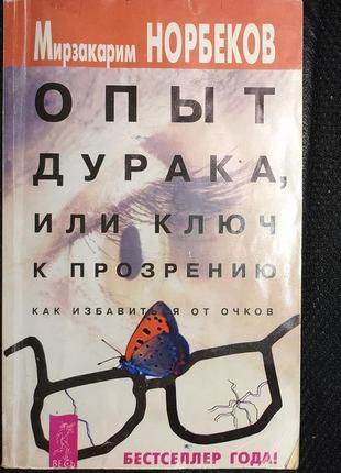 Мерзакарим норбеков "опыт дурака, или ключ к прозрению"