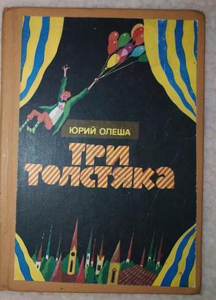 Книги, книга юрій олеша«три товстуни» - 1987 р.