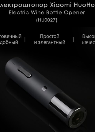 Электроштопор huohou automatic bottle opener kit xiaomi штопор за10 фото