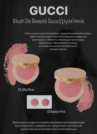 Рум'яна gucci blush de beauté gucci