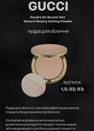 Пудра для обличчя gucci mat naturel beauty setting powder