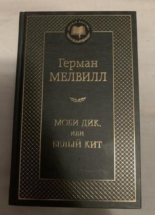 Мобильных дик книга1 фото