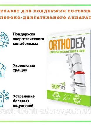 Orthodex ( ортодекс) капсули для відновлення суглобів