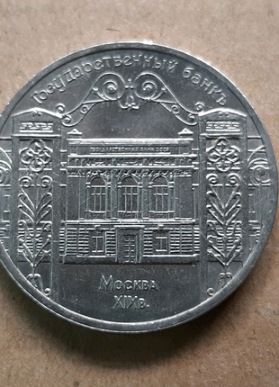 Срср 5 рублів 1991 державний банк .