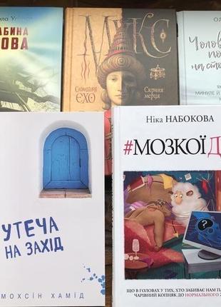 Книжка : « скриня мерця», « утеча на захід», « драбина якова» , « чоловічий погляд»(5 шт)