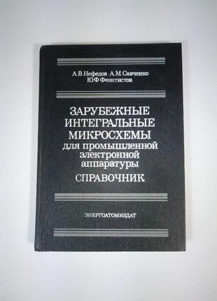 Зарубіжні інтегральні мікросхеми довідник