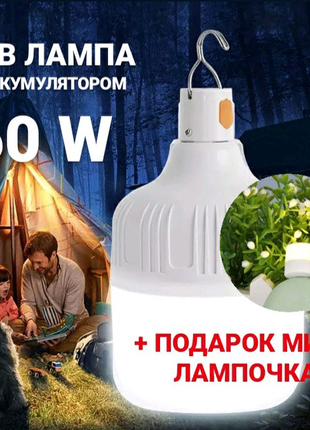 Лампочка 60w usb з акумулятором + подарунок міні лампочка