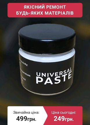 Клійка паста для скріплення universal paste-240 г.3 фото