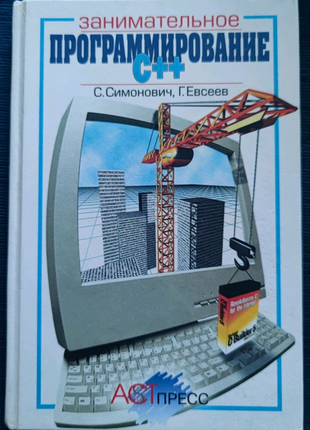 Книга цікаве програмування c++1 фото