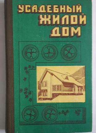 Косенко ю.а., романчук в.и. и др. усадебный жилой дом. пособие затройщику