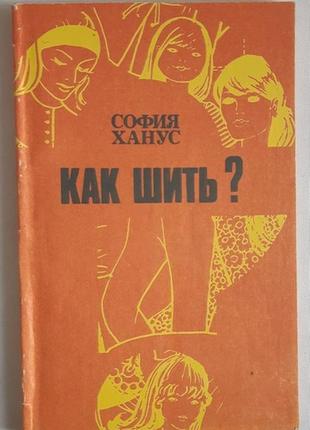 София ханус как шить?