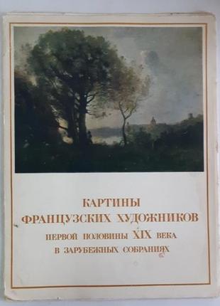 Картины французских художников первой половины xix века в зарубежных собраниях