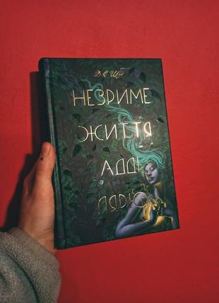 Незриме життя адді ларю вікторія шваб в українському перекладі