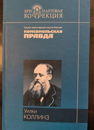 Книга уилки коллинз