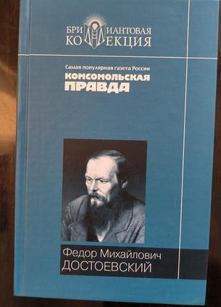 Книга федір достоєвський