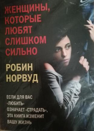 Книга робін норвуд "жінки, які дуже сильно люблять"