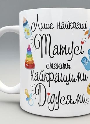 🎁 подарунок чашка татові та дідусеві діду батьку